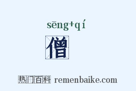 僧祇是什么意思的图片